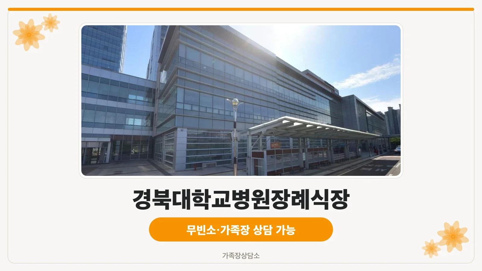 칠곡경북대학교병원장례식장 전경 사진.