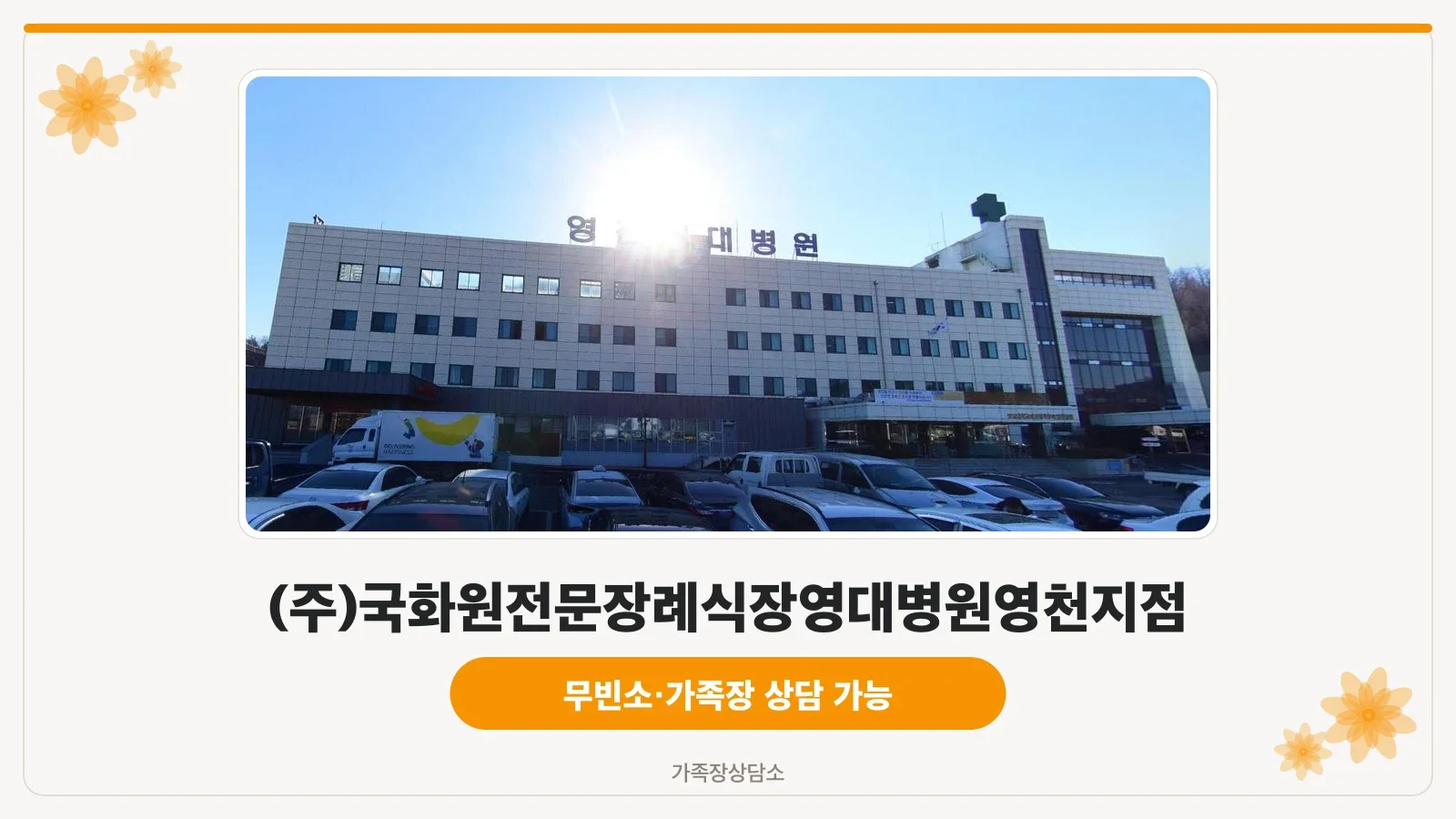 영남대학교영천병원 장례식장 외관사진