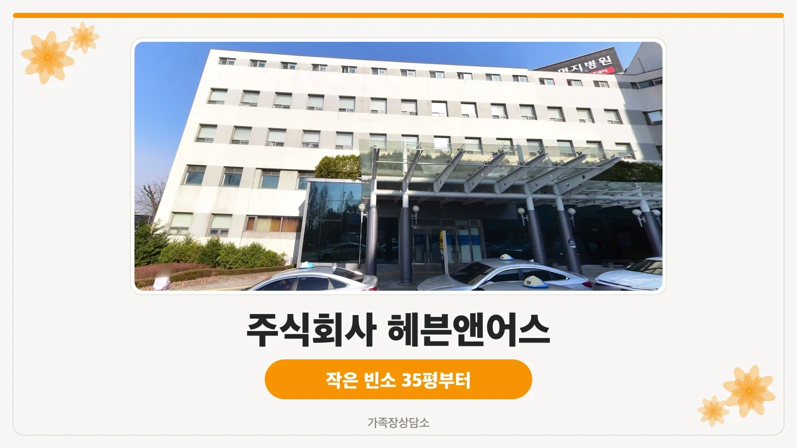 헤븐앤어스 장례식장 외관