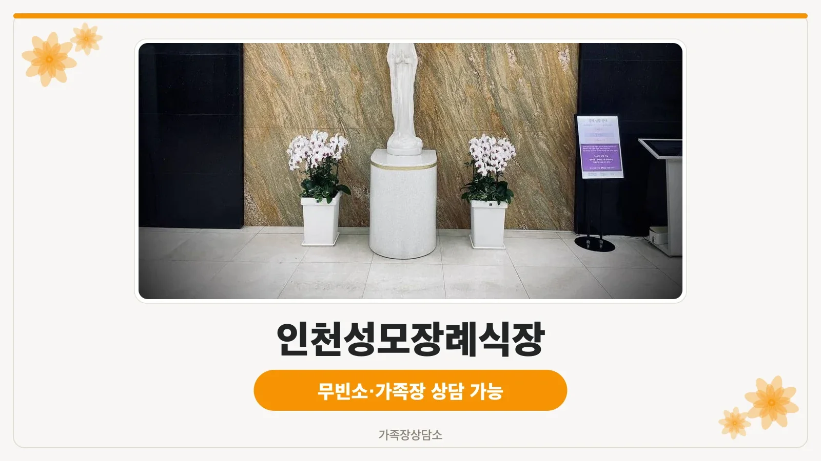 인천성모장례식장 외부 건물과 라파엘관 모습