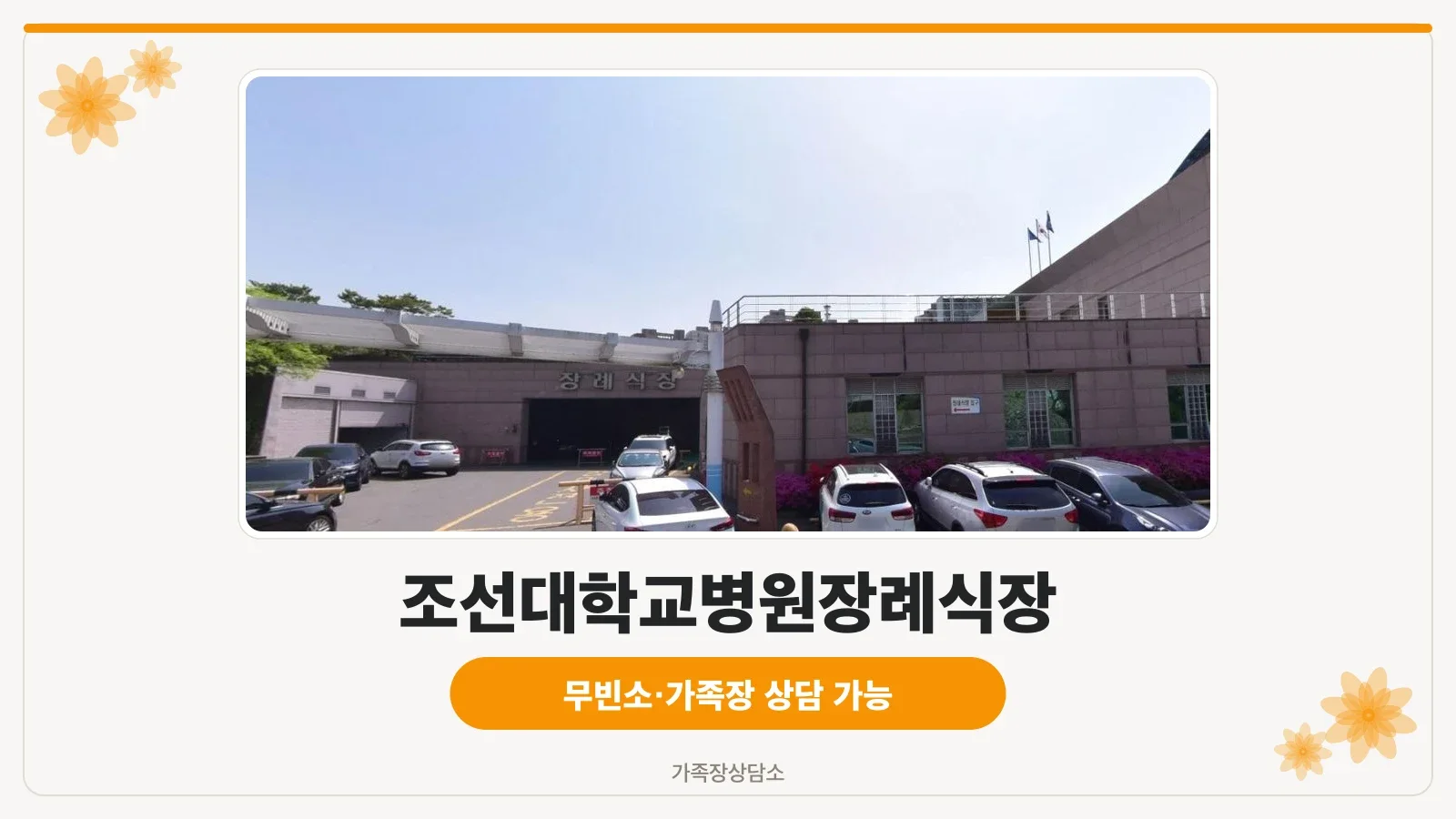 장례식장 외관과 넓은 주차 공간
