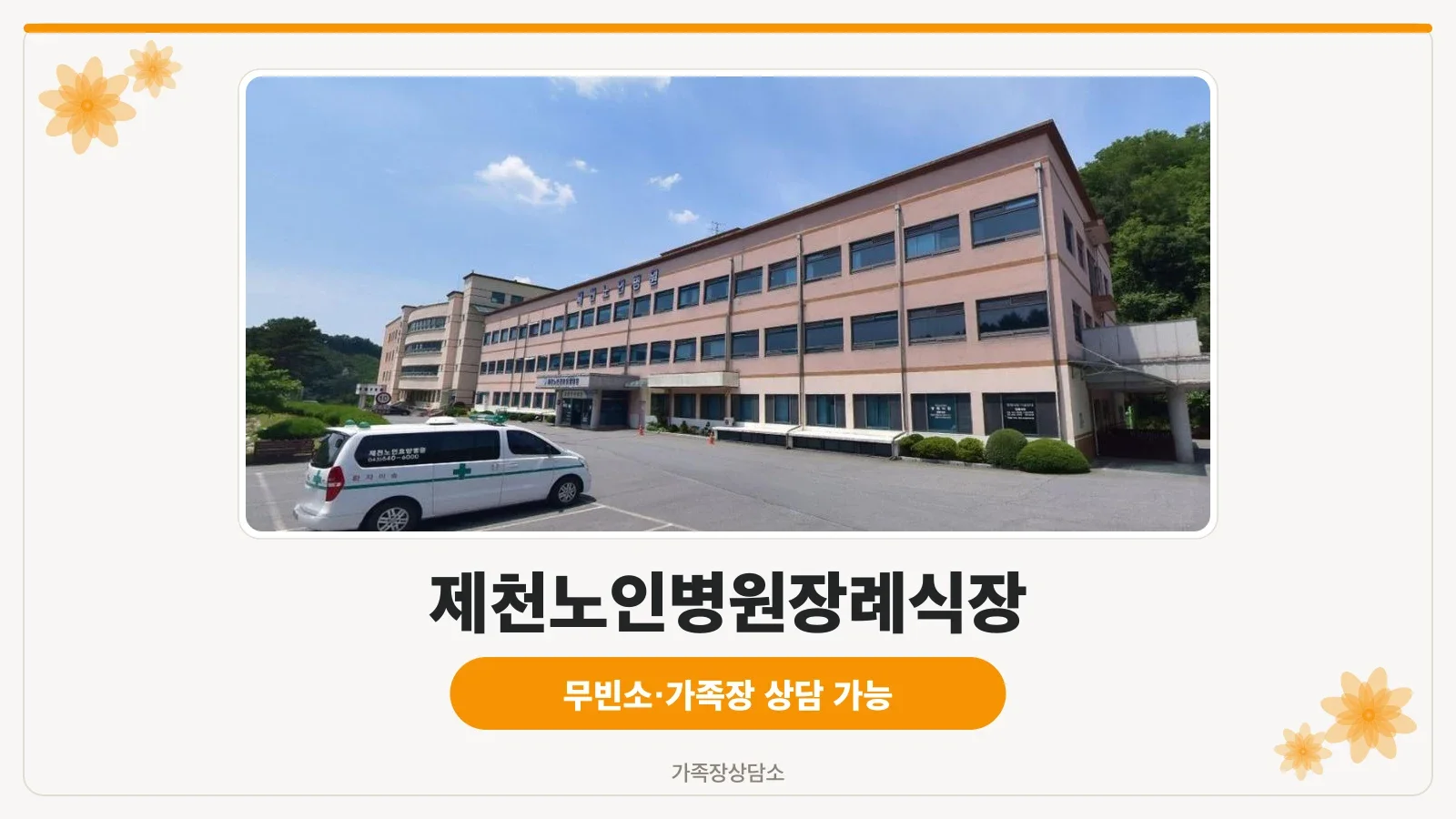 제천노인병원장례식장 외관 전경