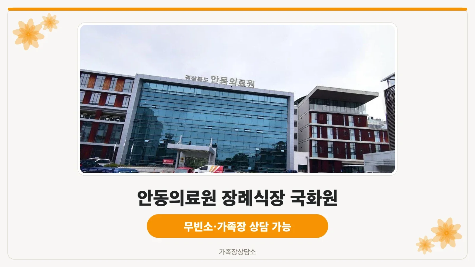현대적인 안동의료원 장례식장 외관