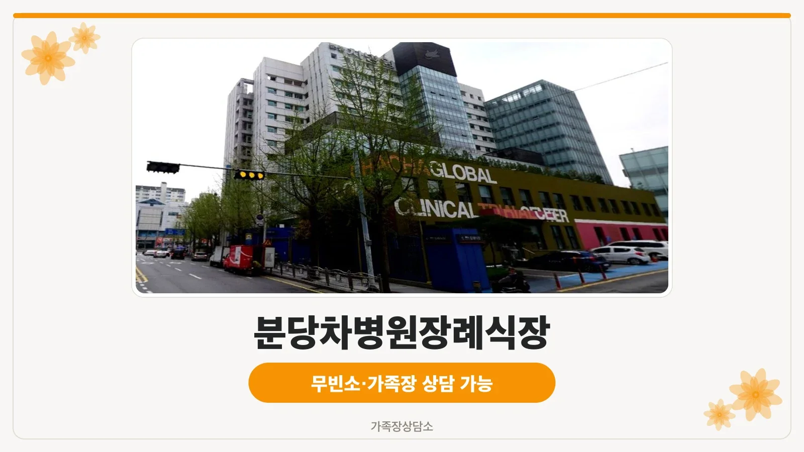 분당차병원장례식장 정면 외관