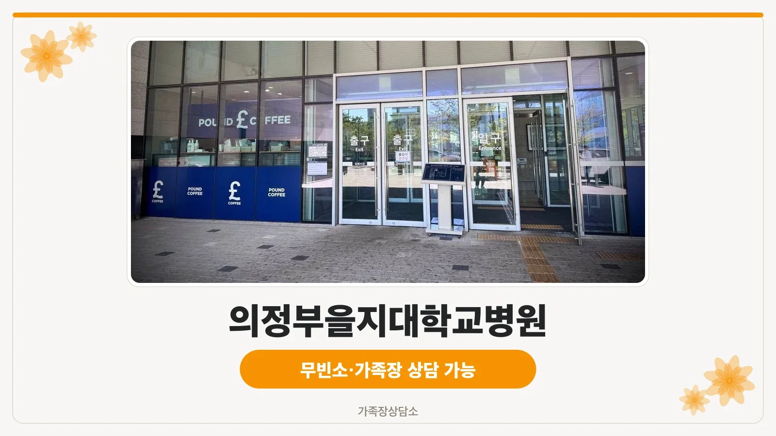 장례식장 외벽 간판과 입구 전경