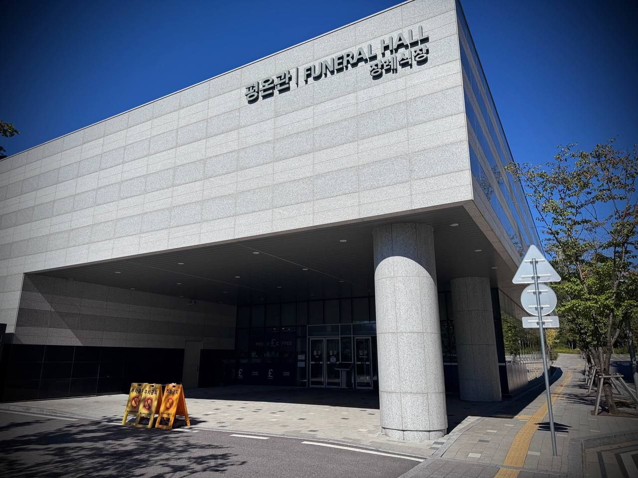 장례식장 외벽 간판과 입구 전경