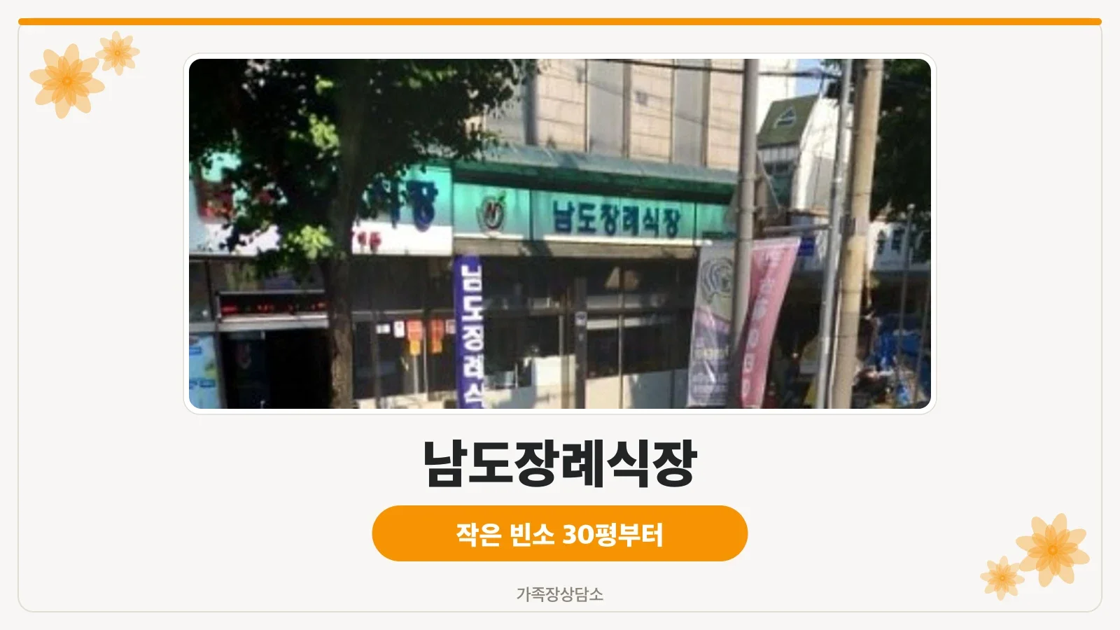 장례식장 외부 모습의 사진.