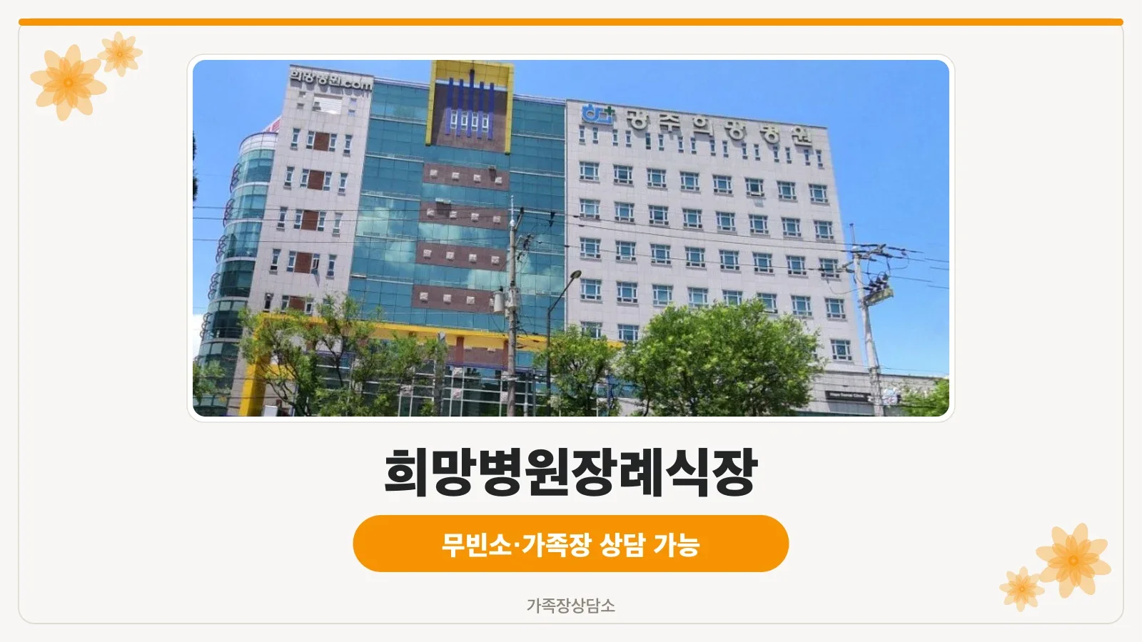 희망병원장례식장 외관 전경