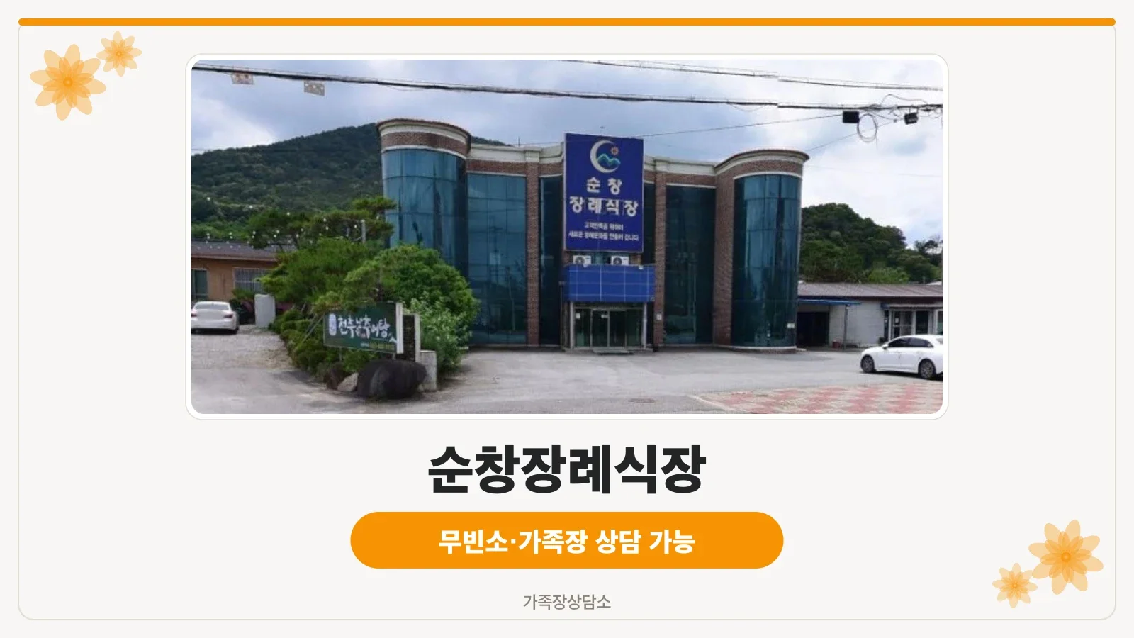 순창장례식장 외부 모습