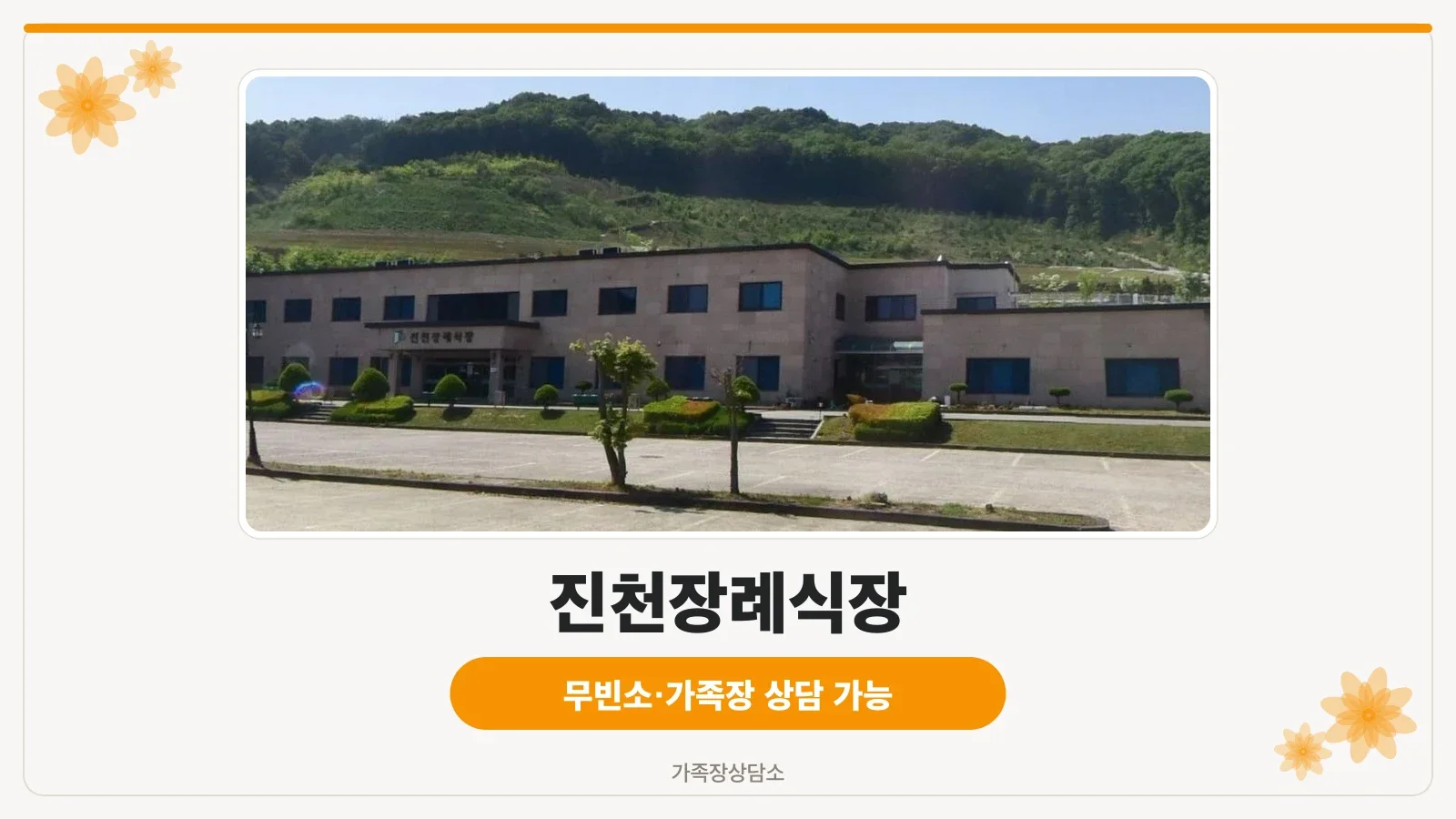 진천장례식장 외부 모습.
