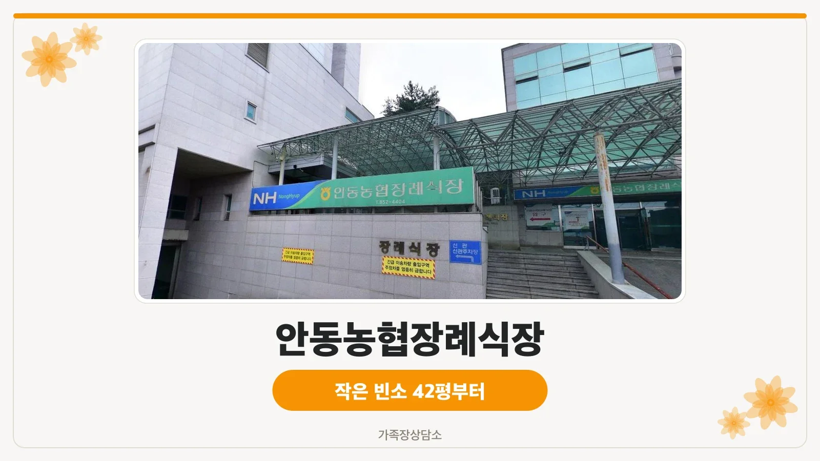 안동농협장례식장의 입구와 안내 표지