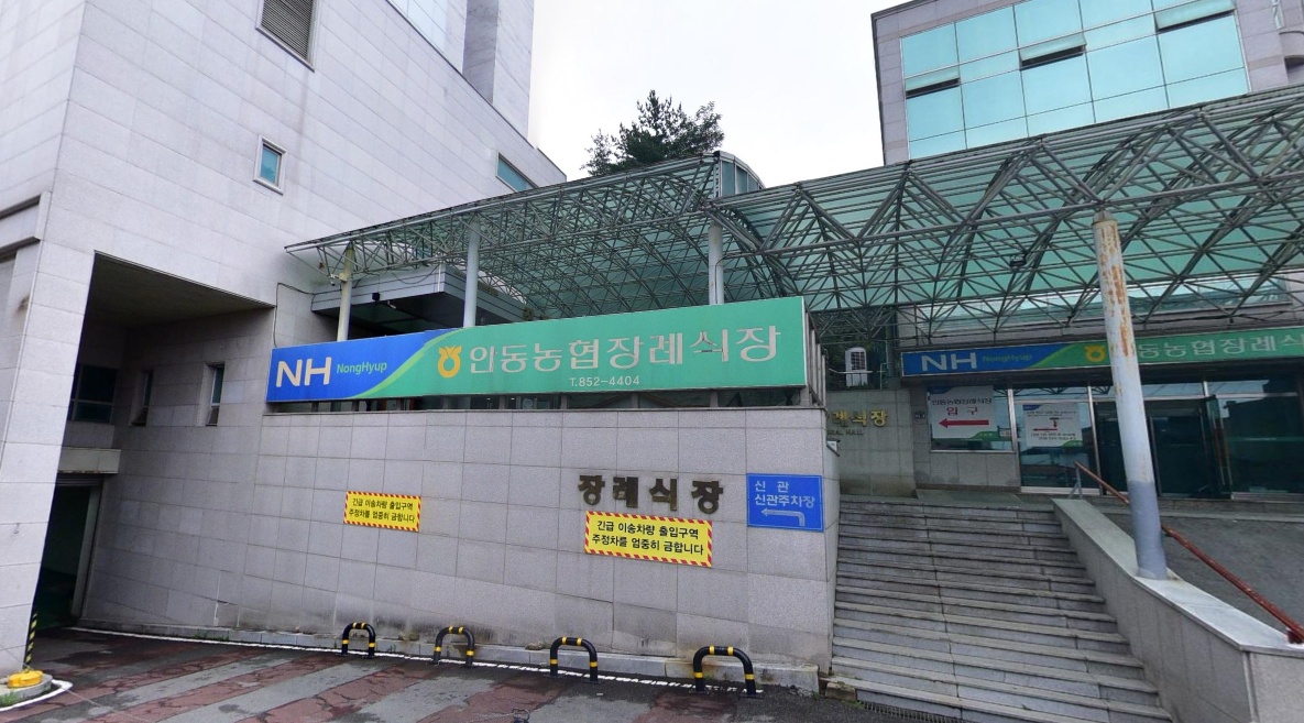 안동농협장례식장의 입구와 안내 표지