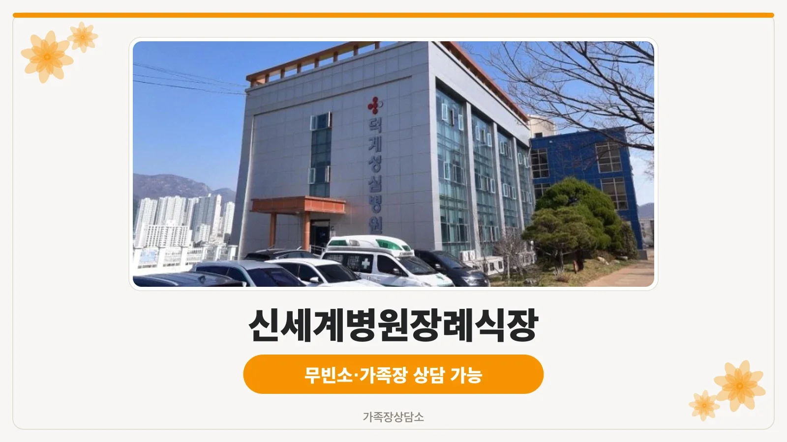 신세계병원장례식장 외부 전경.