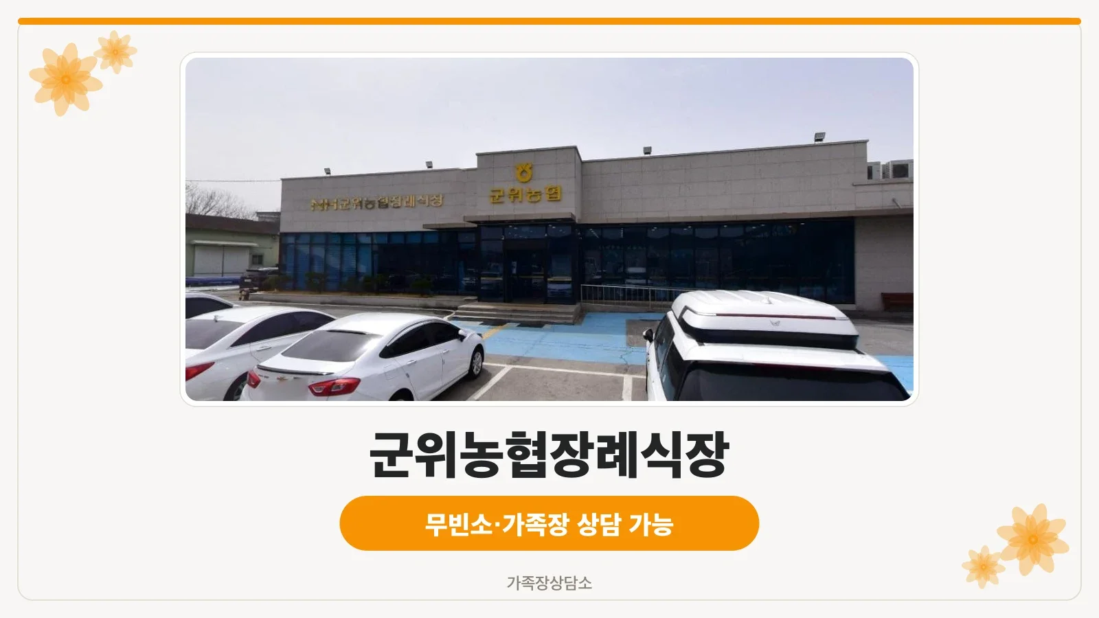 군위농협장례식장의 외부 모습.