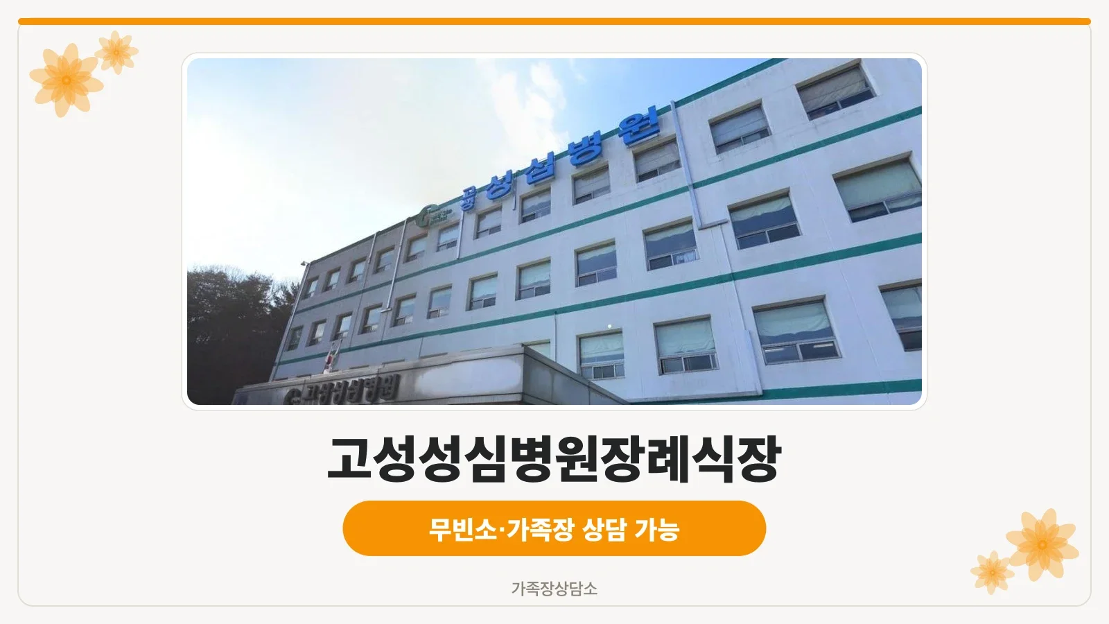 고성성심병원장례식장 정면 입구
