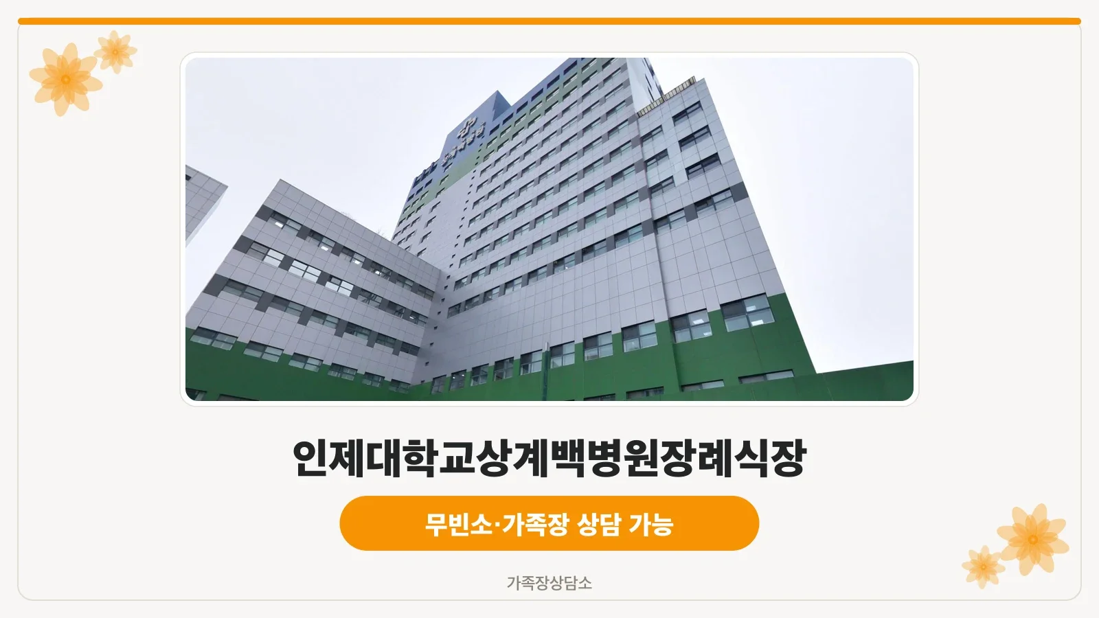 인제대학교 상계백병원 장례식장 건물 외관 전경