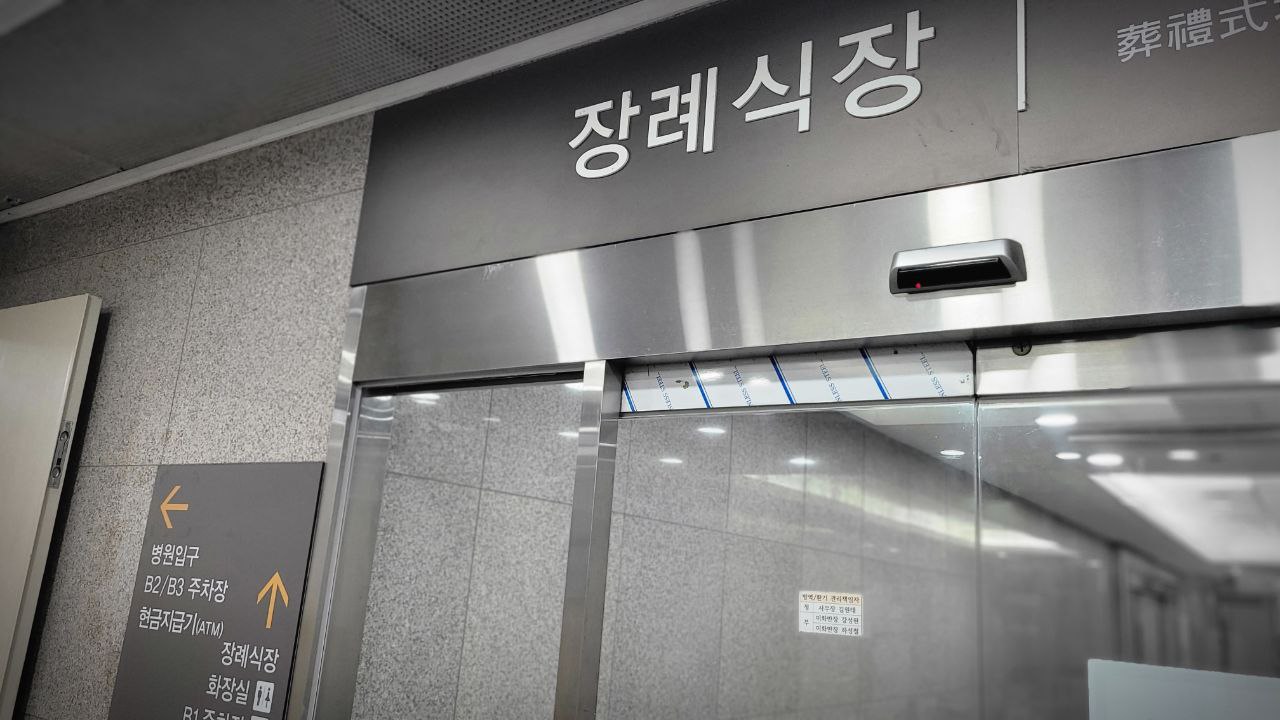 상계백병원장례식장 입구와 안내판이 보인다