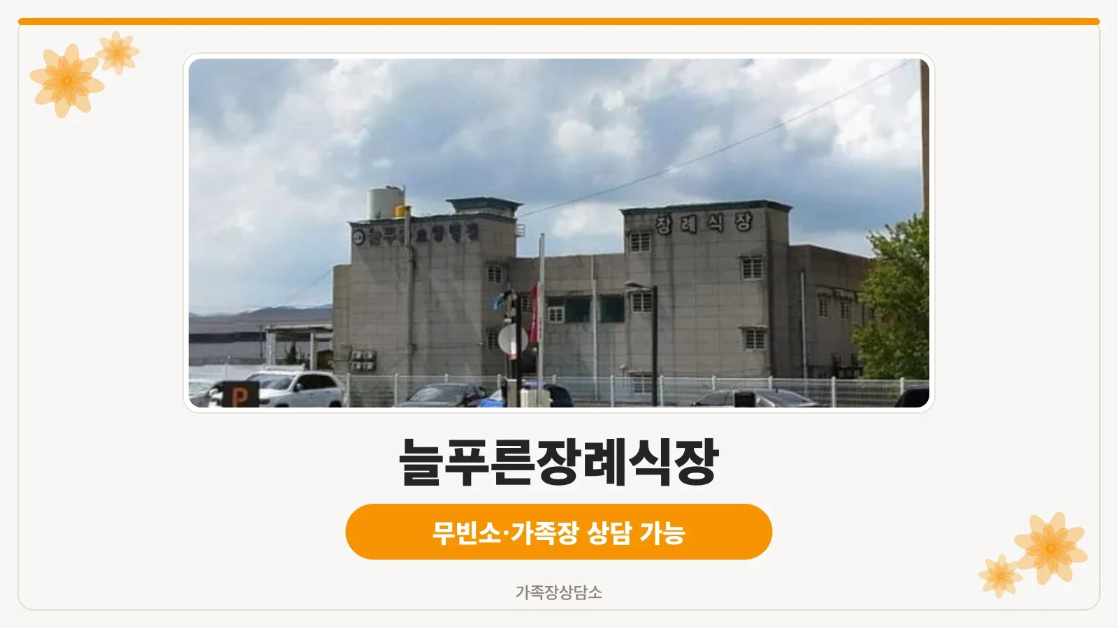 늘푸른장례식장 외부 모습