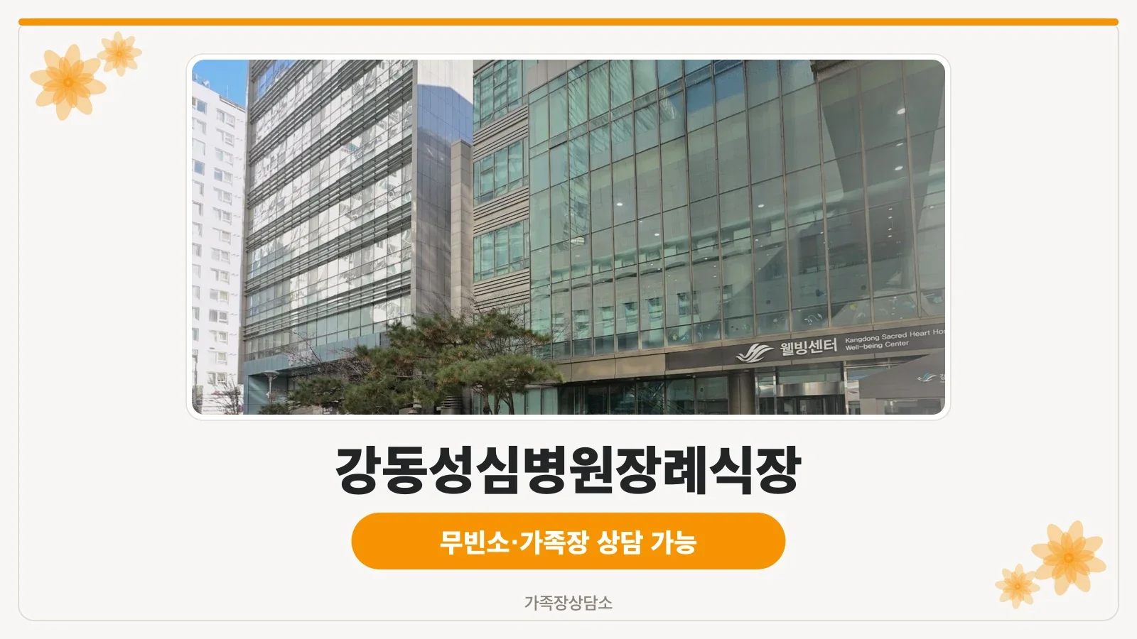 강동성심병원 장례식장 정면 전경
