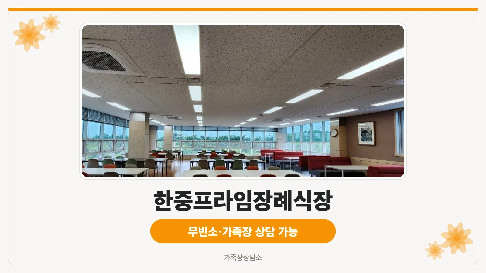 한중프라임장례식장 건물 외부와 입구