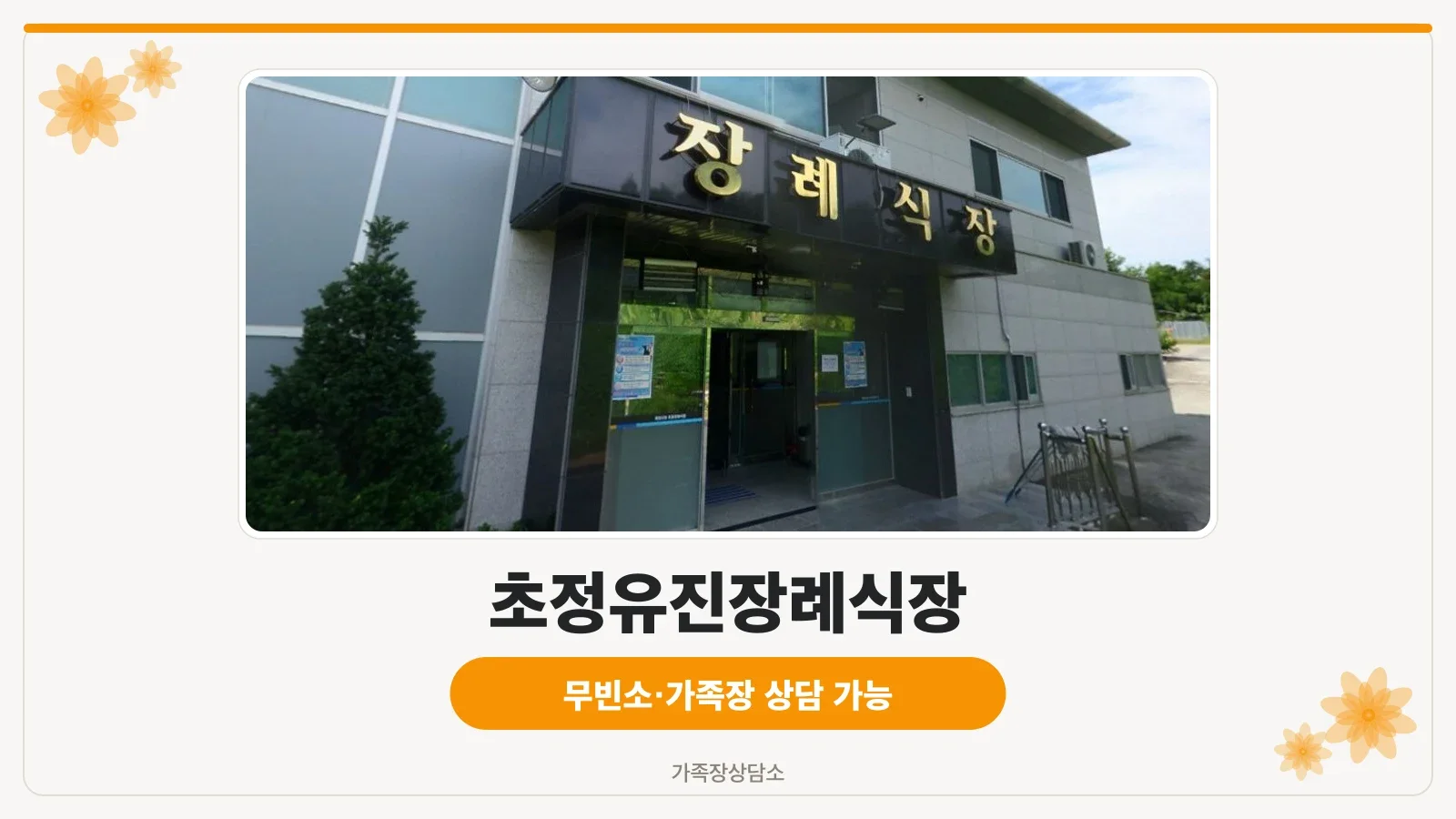 초정장례식장 외부 입구 모습