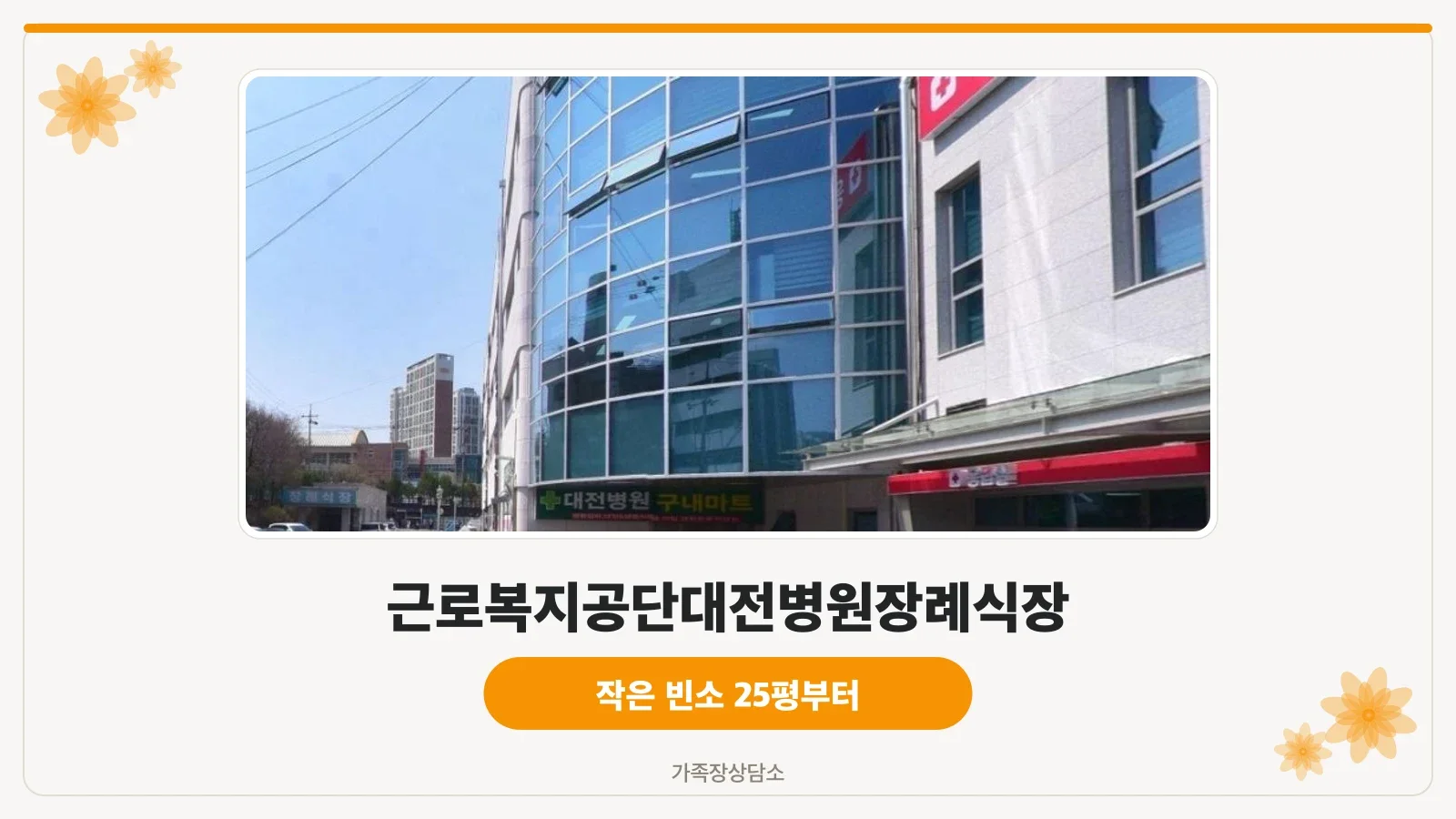 근로복지공단대전병원장례식장 외관 사진