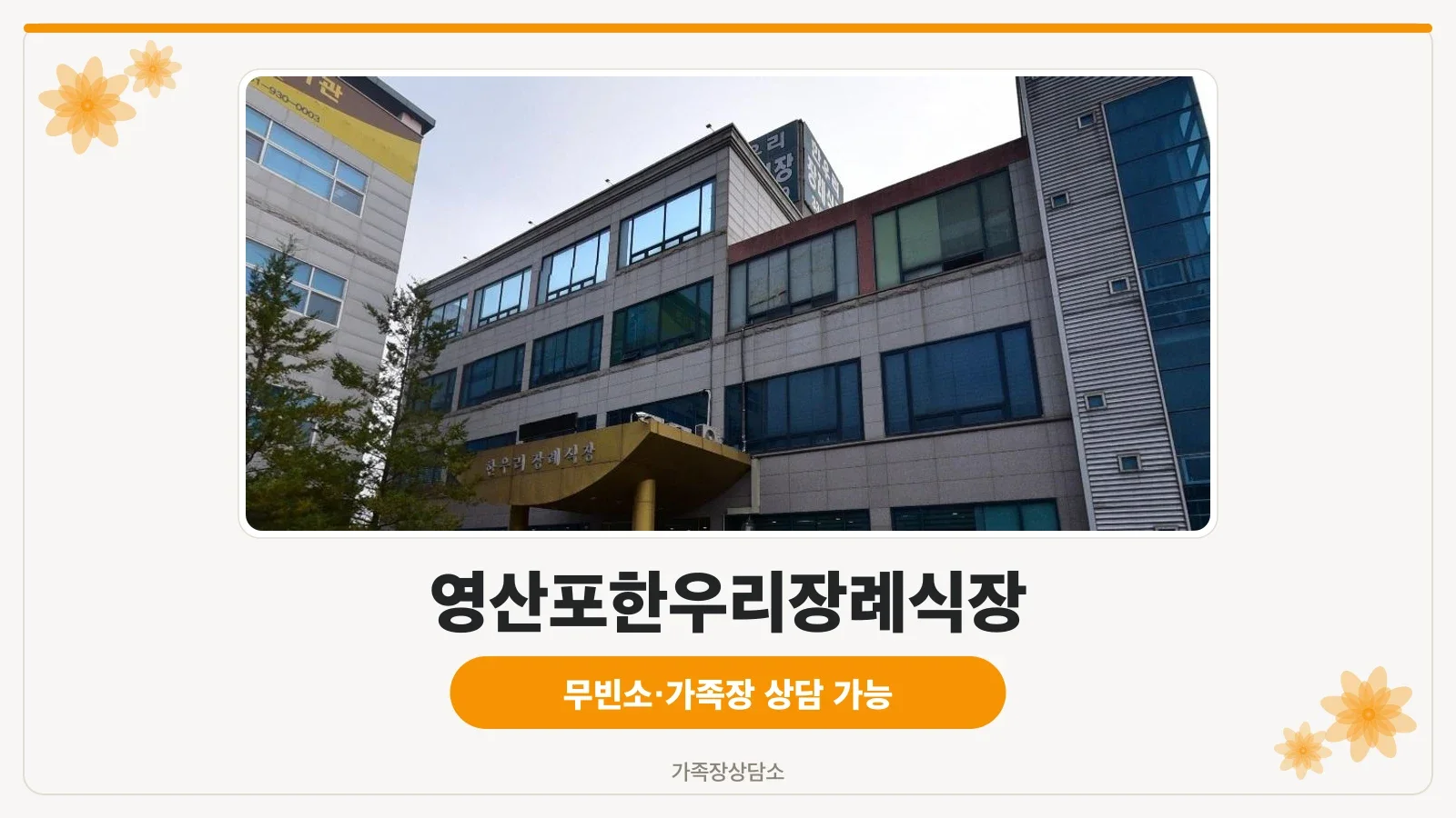 영산포한우리장례식장 외관 사진