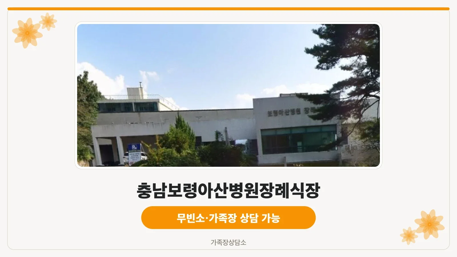 장례식장 외관이 보이는 사진
