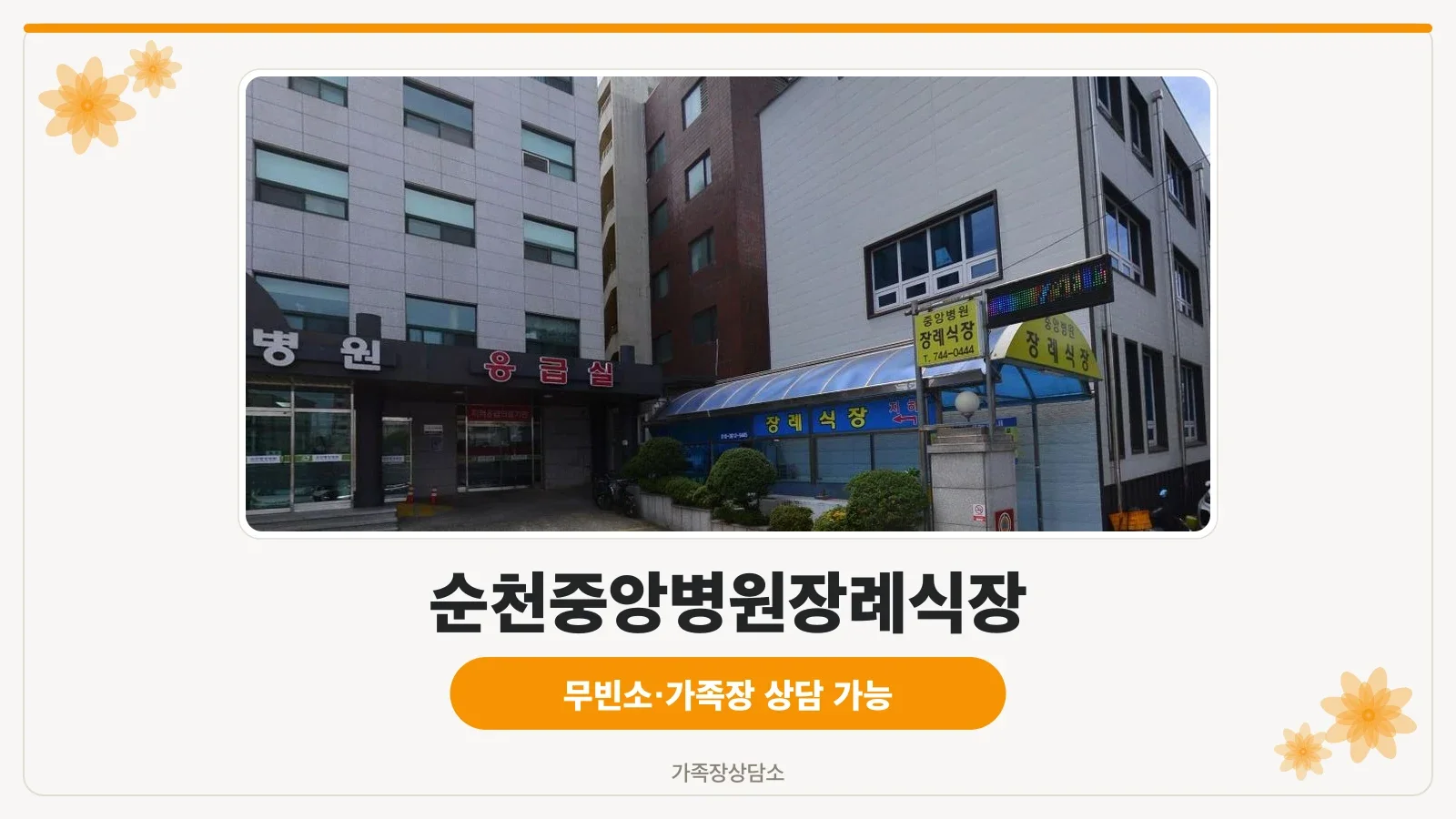 순천중앙병원장례식장 입구 전경.