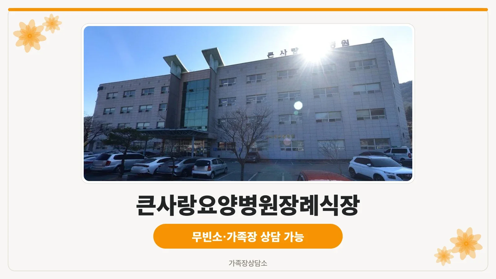 큰사랑요양병원장례식장 외관 이미지