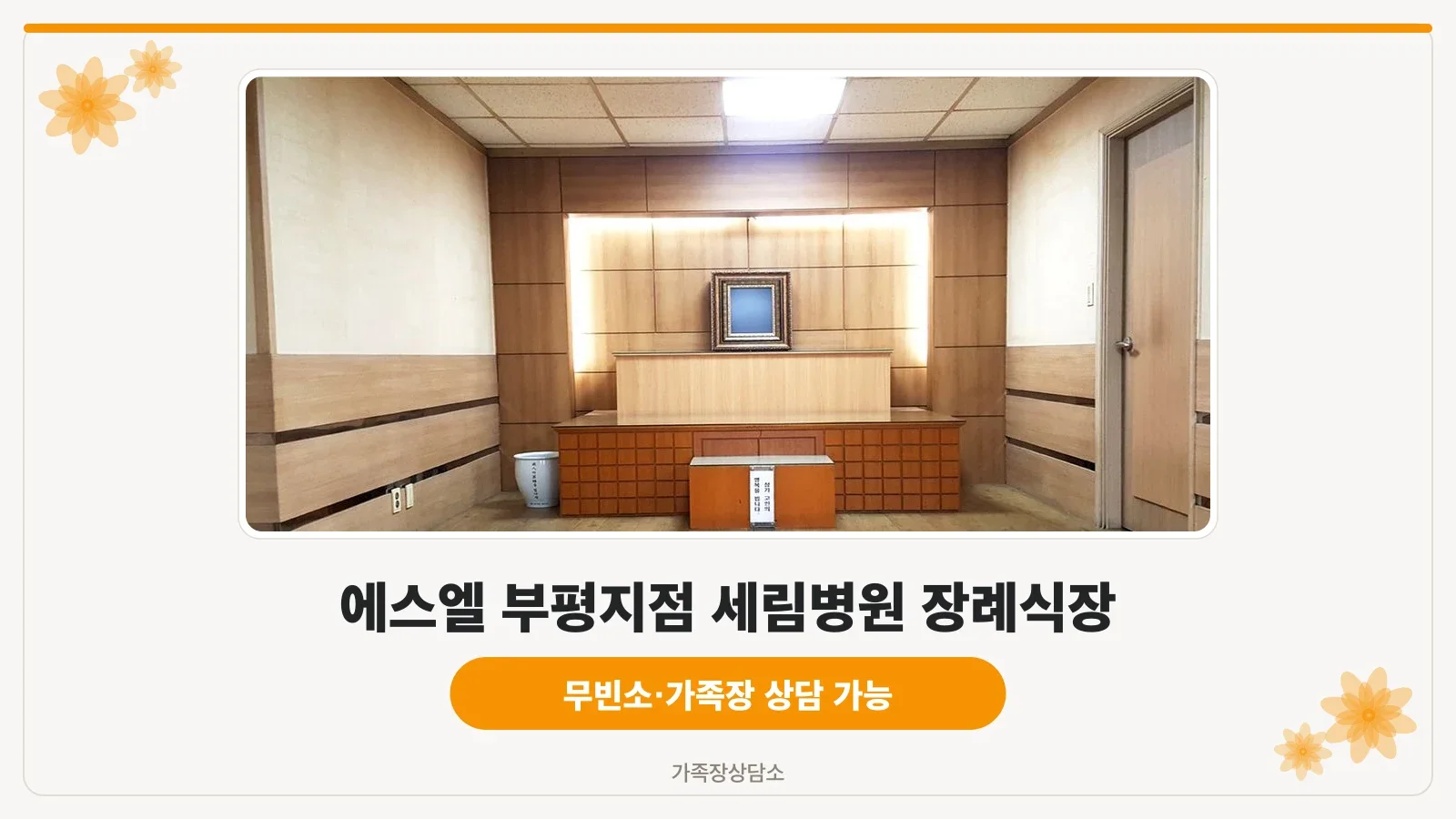 에스엘 부평 장례식장 입구 외관