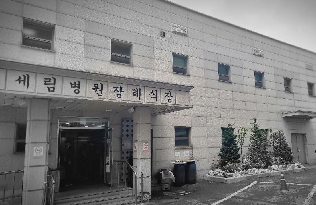 장례식장 정문과 건물 외관이 보입니다.