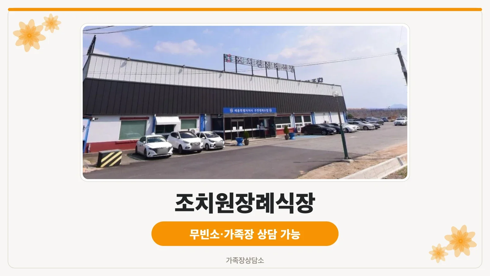 조치원장례식장 외부 전경