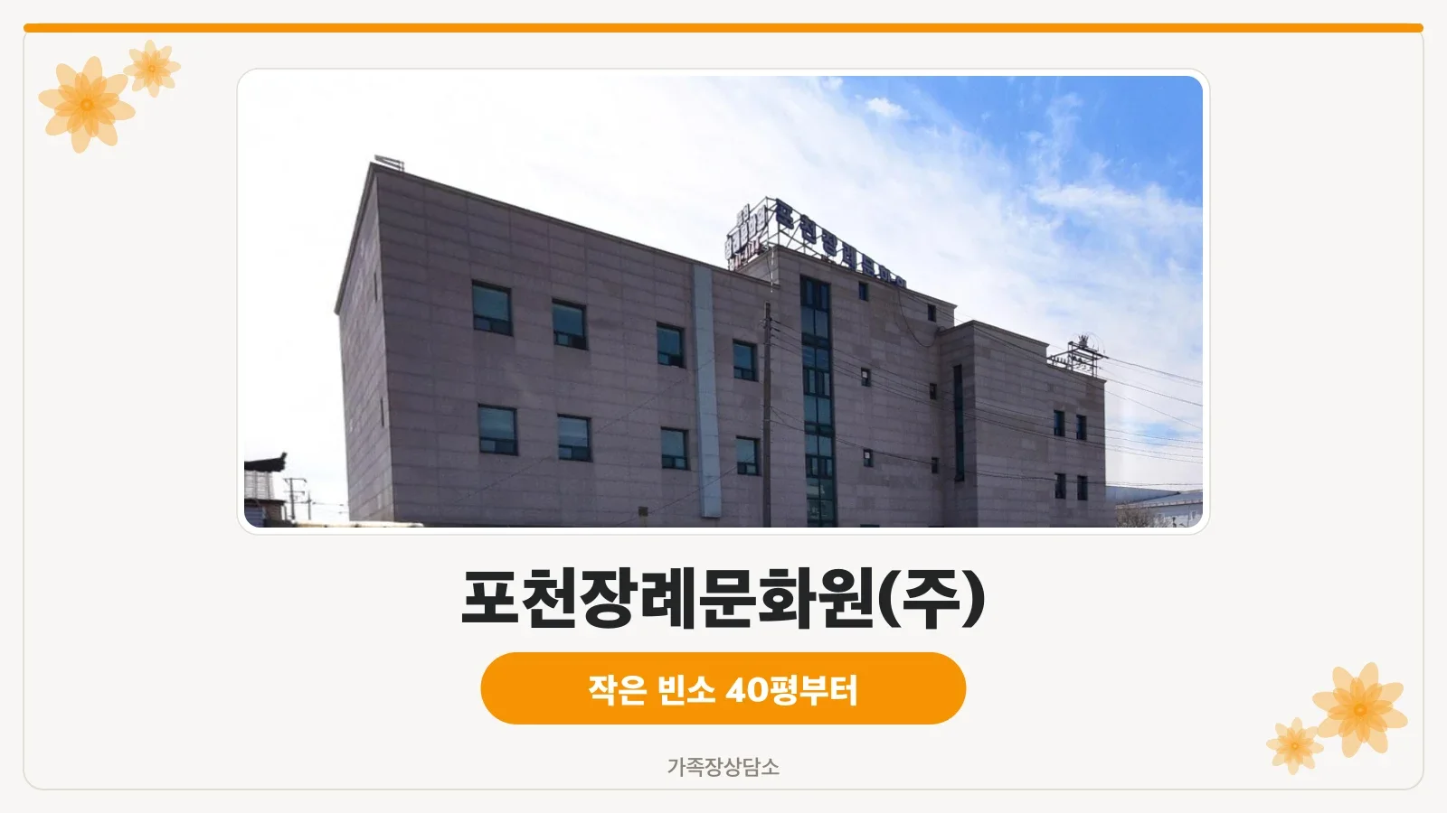 포천장례문화원 건물 전경
