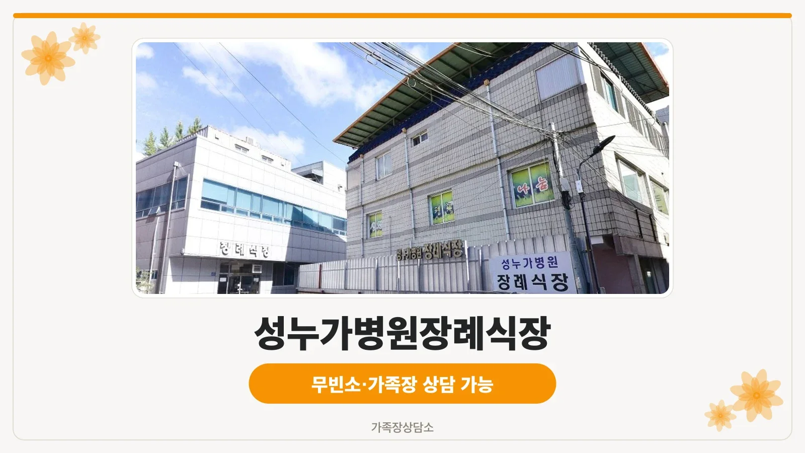성누가병원장례식장 외부 전경