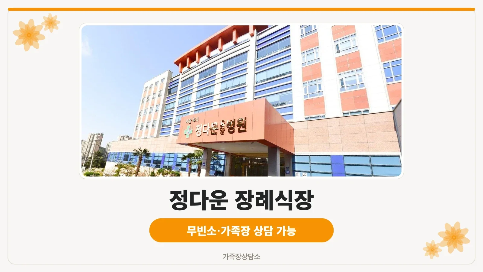 정다운 장례식장 입구 전경
