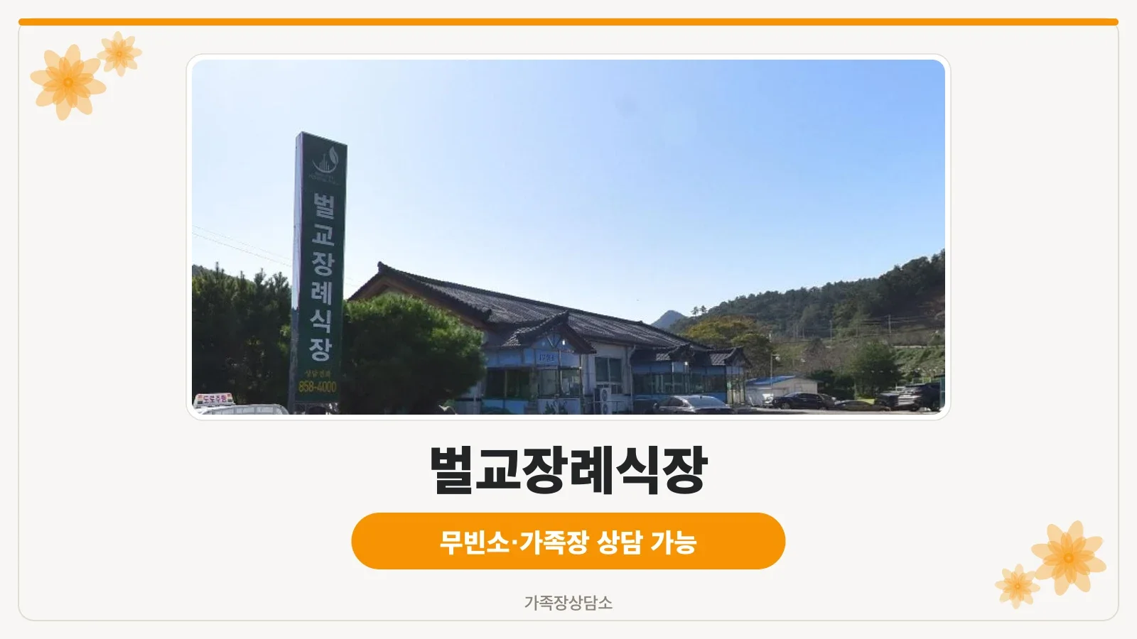 벌교장례식장 외부 모습
