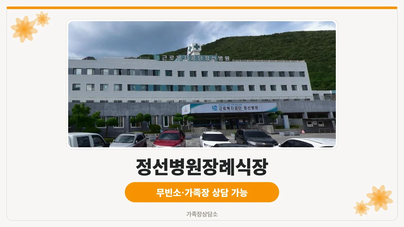 정선병원장례식장의 전경 모습