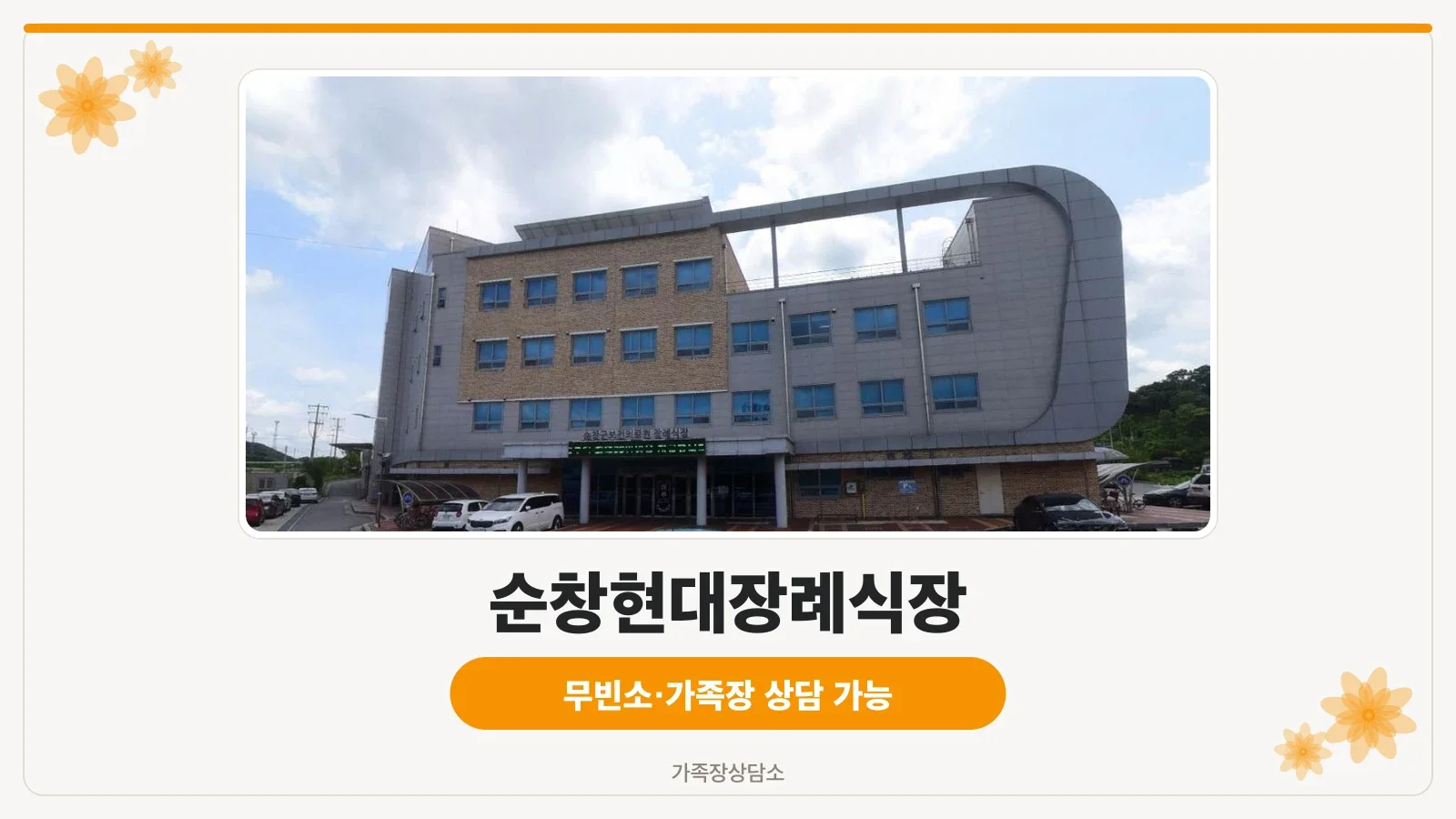 순창현대장례식장 전경.