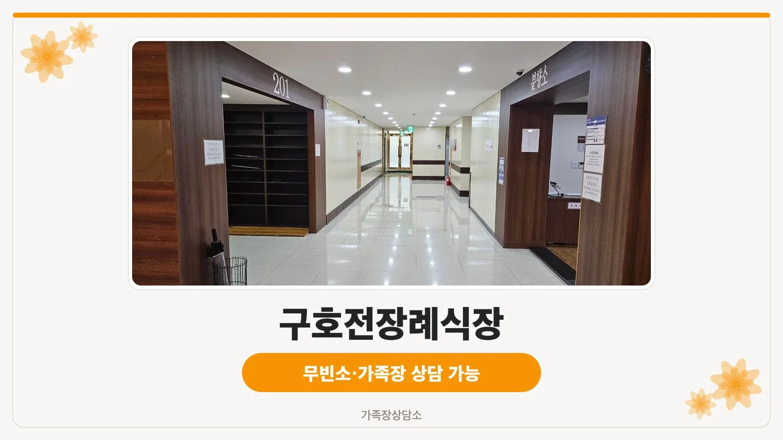 구호전장례식장 건물 외관과 주차장 모습