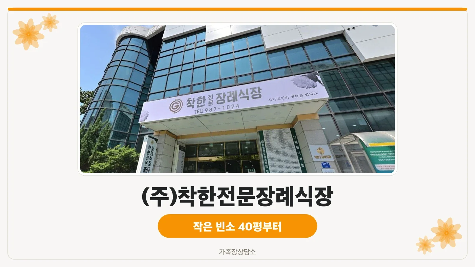 착한전문장례식장 입구와 큰 간판, 유리 외벽