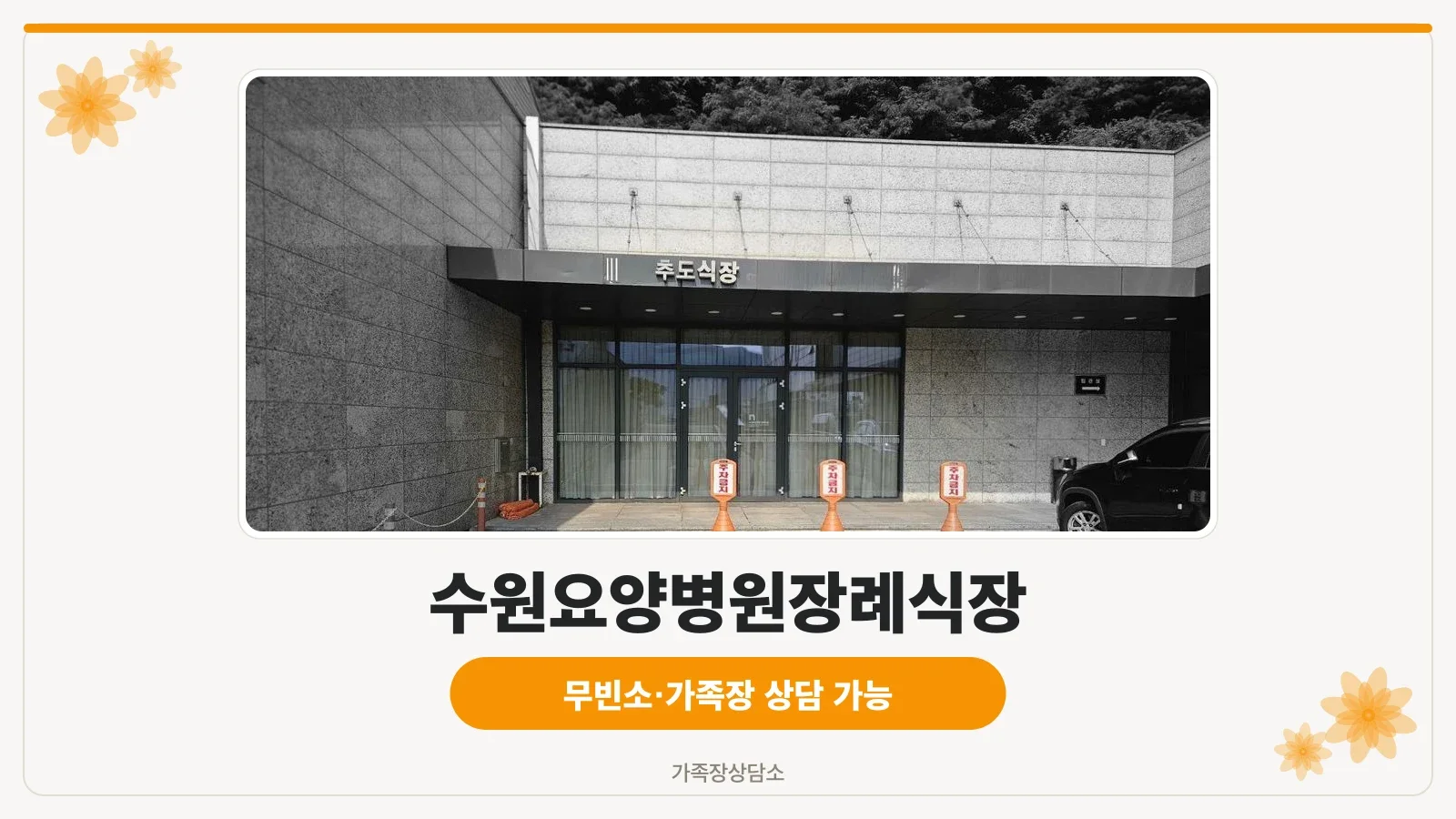 수원요양병원장례식장 외관 사진