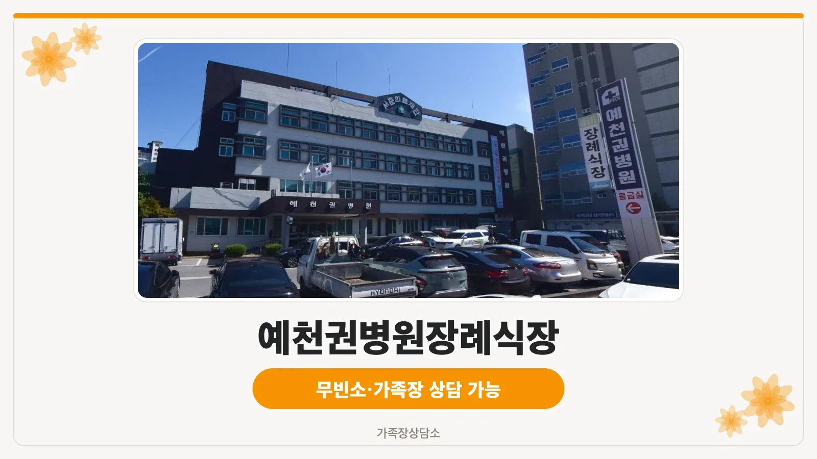 예천권병원장례식장 외관 모습