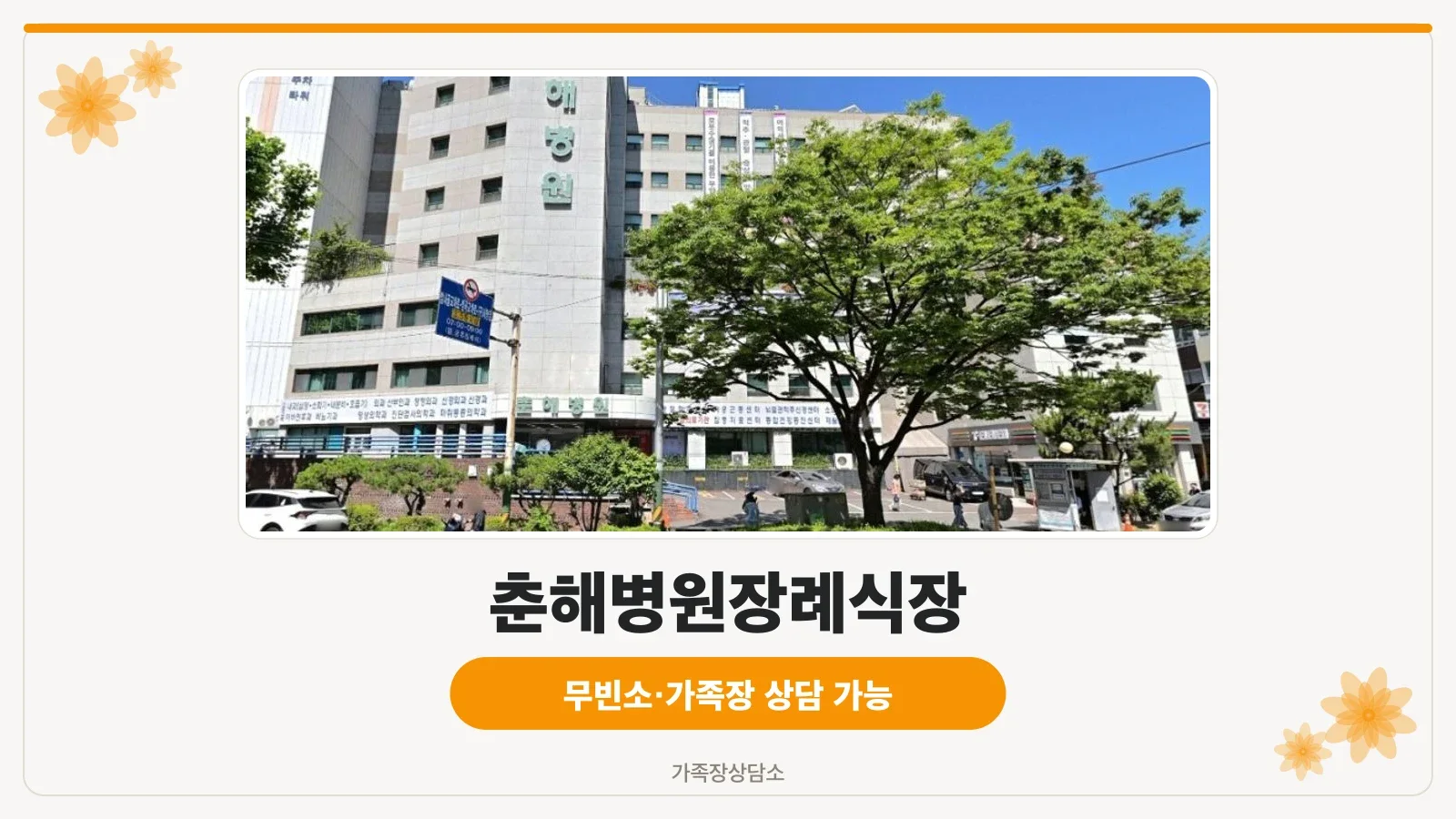 춘해병원장례식장 건물 외관과 주변 전경