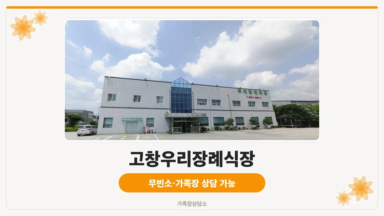 고창우리장례식장 외관 모습