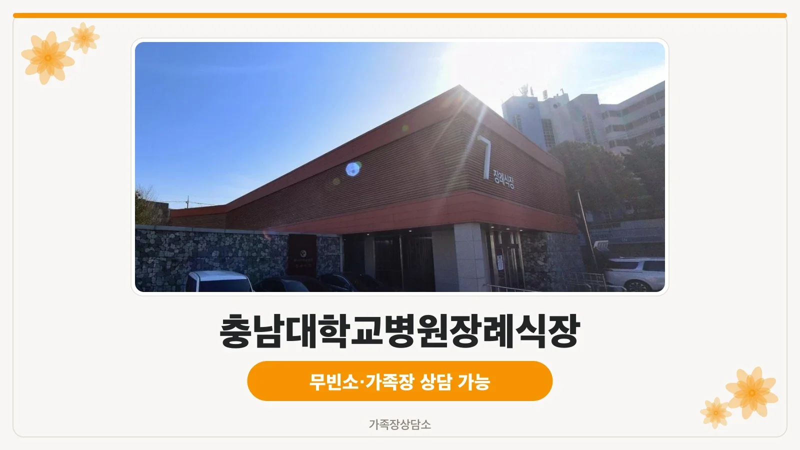 충남대학교병원장례식장 외부 전경