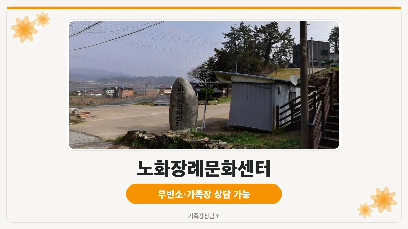 노화장례문화센터의 외부 모습.