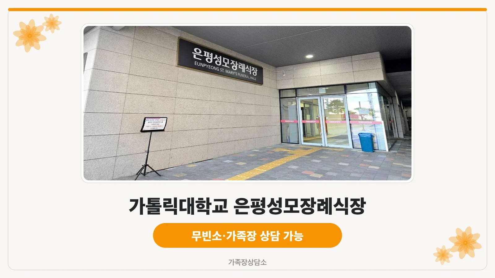 은평성모병원장례식장 건물과 주차장 입구 모습