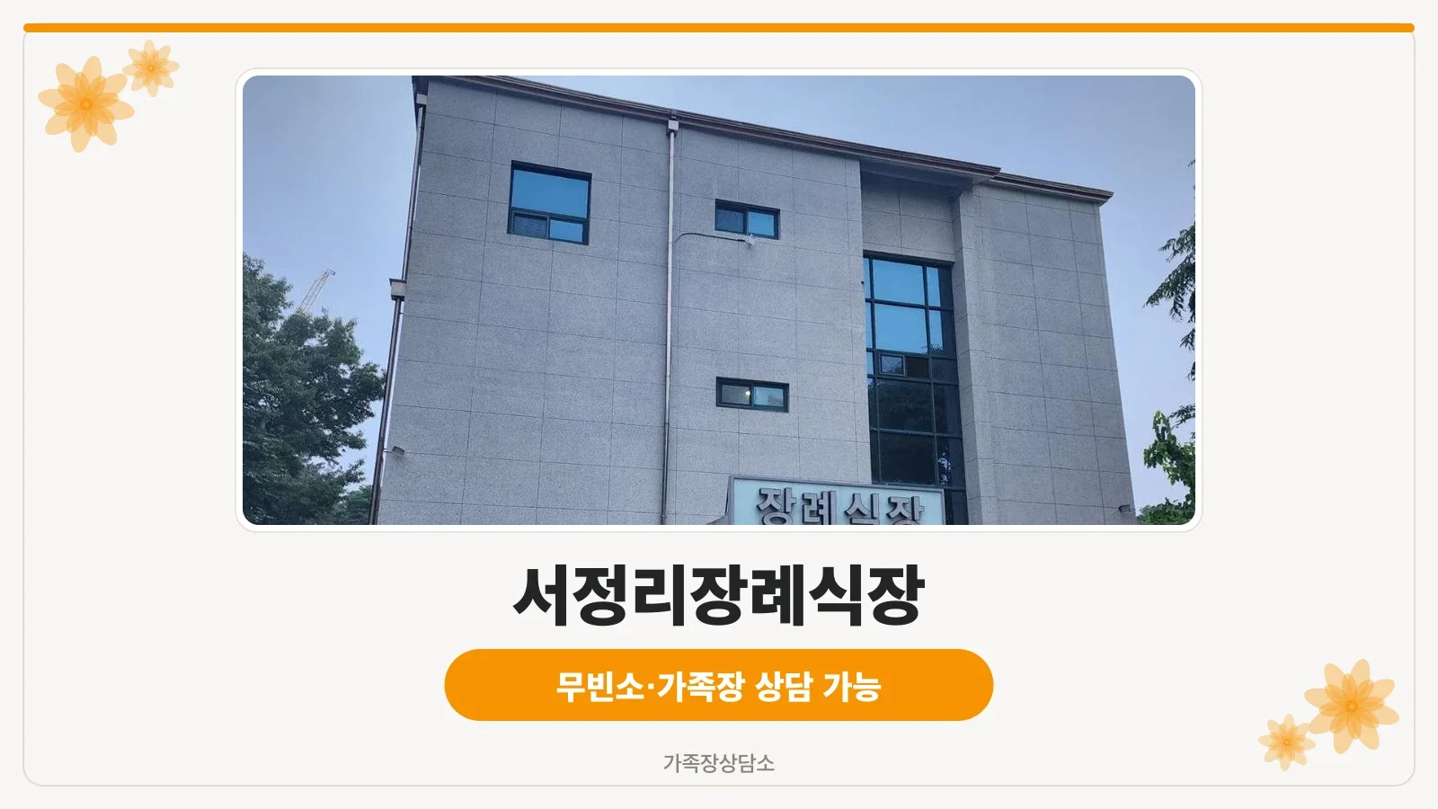 서정리장례식장 전경