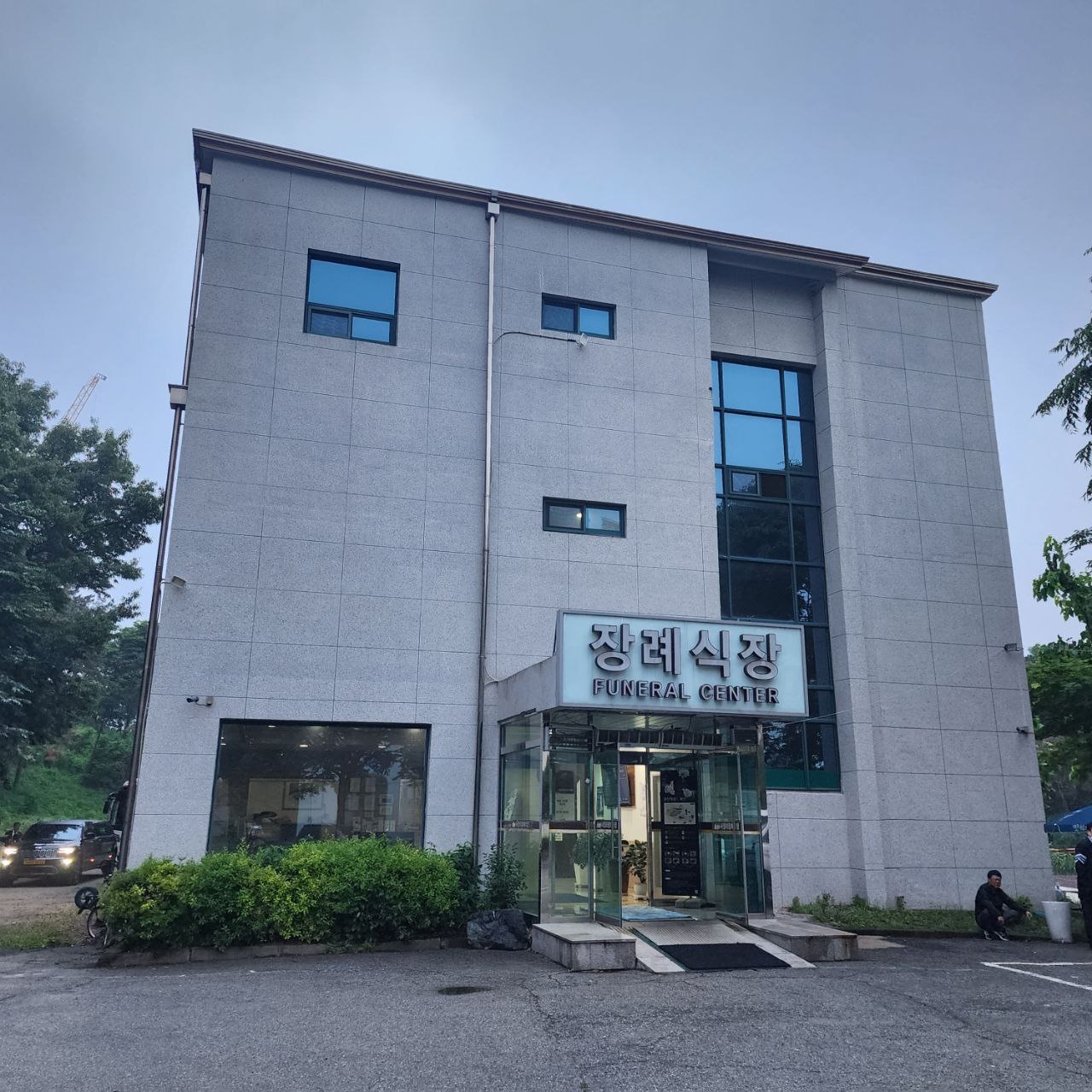 서정리장례식장의 외부 모습